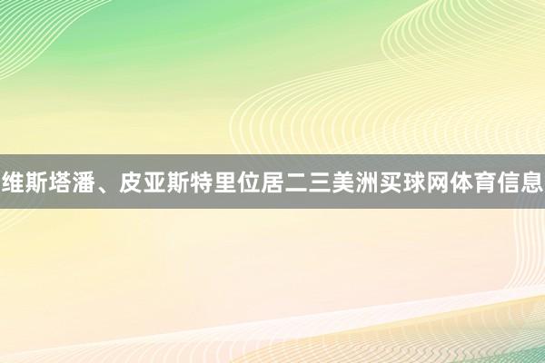 维斯塔潘、皮亚斯特里位居二三美洲买球网体育信息