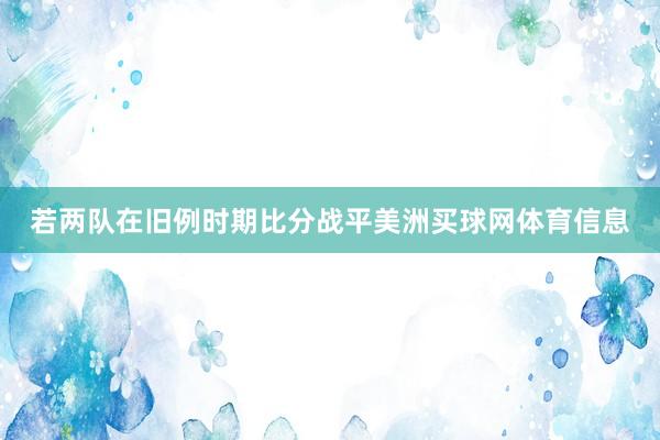 若两队在旧例时期比分战平美洲买球网体育信息