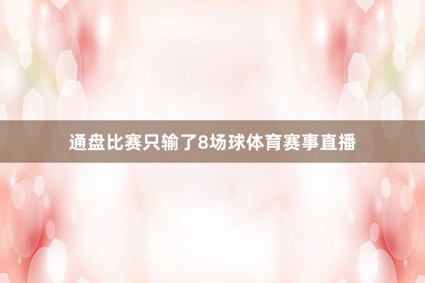 通盘比赛只输了8场球体育赛事直播