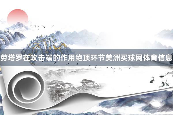 劳塔罗在攻击端的作用绝顶环节美洲买球网体育信息