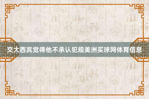 交大西宾觉得他不承认犯规美洲买球网体育信息