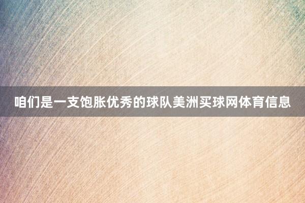咱们是一支饱胀优秀的球队美洲买球网体育信息