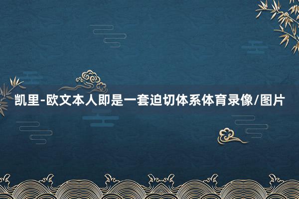 凯里-欧文本人即是一套迫切体系体育录像/图片