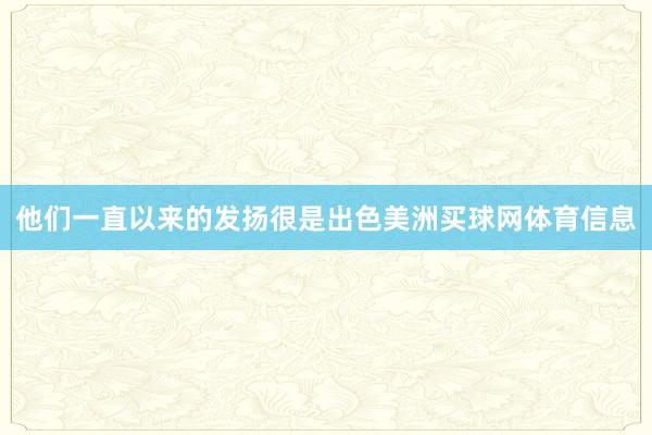他们一直以来的发扬很是出色美洲买球网体育信息