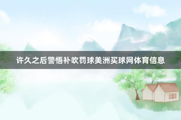 许久之后警悟补吹罚球美洲买球网体育信息