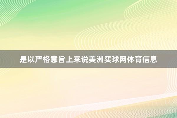 是以严格意旨上来说美洲买球网体育信息
