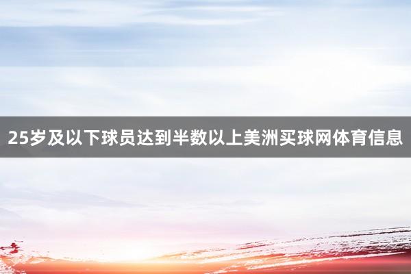 25岁及以下球员达到半数以上美洲买球网体育信息