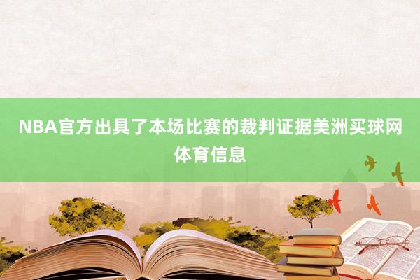 NBA官方出具了本场比赛的裁判证据美洲买球网体育信息