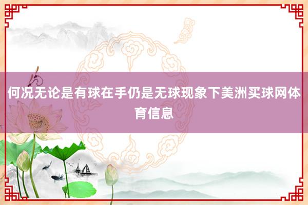 何况无论是有球在手仍是无球现象下美洲买球网体育信息
