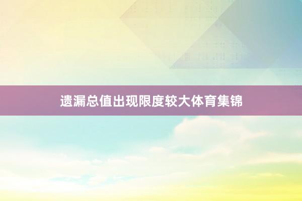 遗漏总值出现限度较大体育集锦