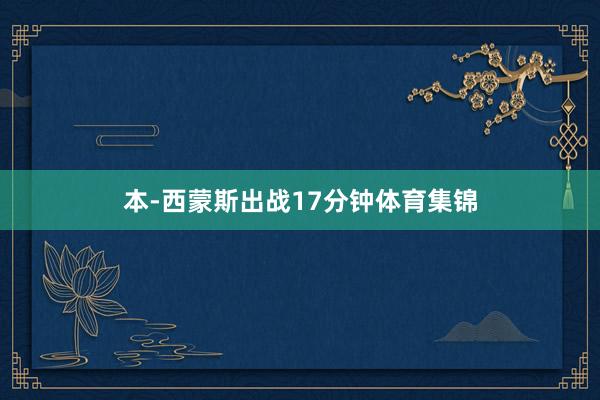 本-西蒙斯出战17分钟体育集锦
