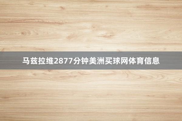 马兹拉维2877分钟美洲买球网体育信息