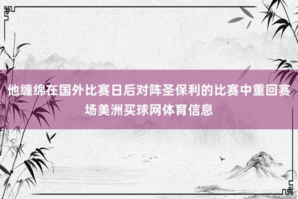 他缠绵在国外比赛日后对阵圣保利的比赛中重回赛场美洲买球网体育信息