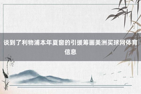 谈到了利物浦本年夏窗的引援筹画美洲买球网体育信息