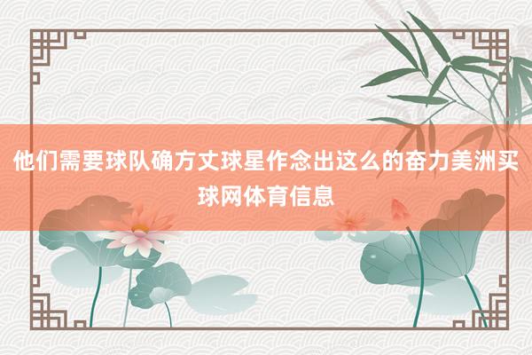 他们需要球队确方丈球星作念出这么的奋力美洲买球网体育信息