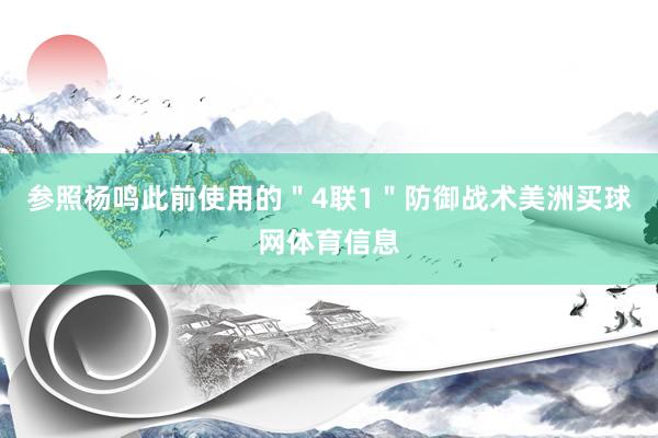 参照杨鸣此前使用的＂4联1＂防御战术美洲买球网体育信息