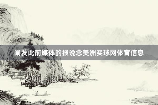 阐发此前媒体的报说念美洲买球网体育信息