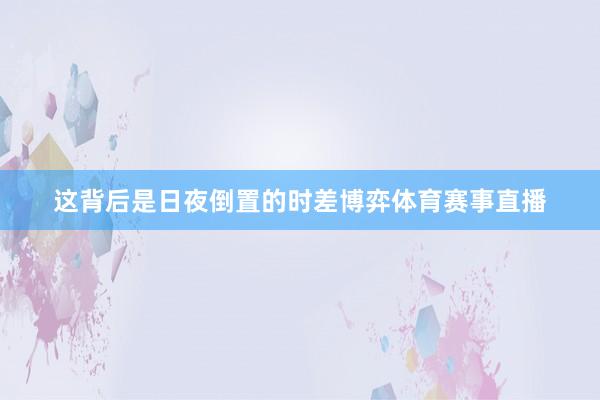 这背后是日夜倒置的时差博弈体育赛事直播
