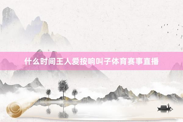 什么时间王人爱按响叫子体育赛事直播