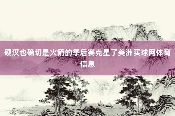 硬汉也确切是火箭的季后赛克星了美洲买球网体育信息