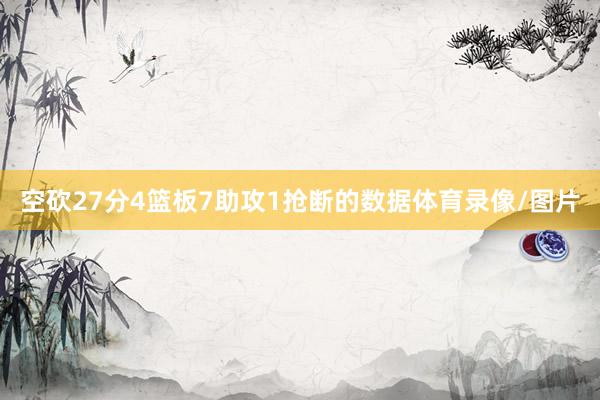 空砍27分4篮板7助攻1抢断的数据体育录像/图片