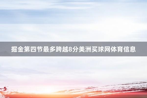 掘金第四节最多跨越8分美洲买球网体育信息