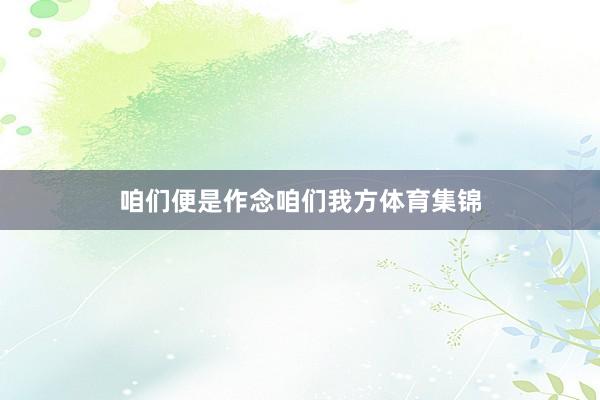 咱们便是作念咱们我方体育集锦