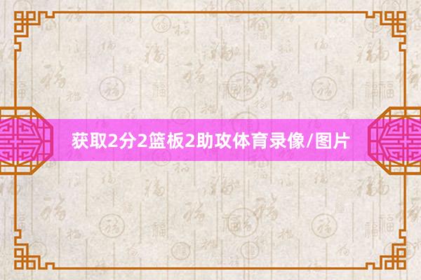 获取2分2篮板2助攻体育录像/图片