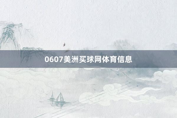 0607美洲买球网体育信息