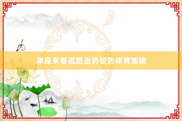 举座来看孤路走势较热体育集锦