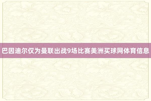 巴因迪尔仅为曼联出战9场比赛美洲买球网体育信息
