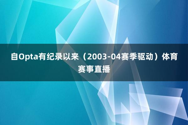 自Opta有纪录以来（2003-04赛季驱动）体育赛事直播