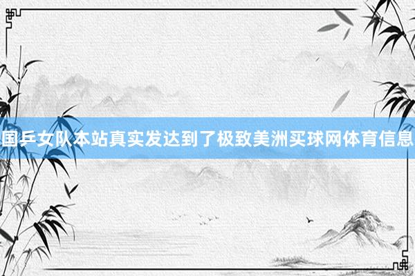 国乒女队本站真实发达到了极致美洲买球网体育信息