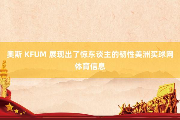 奥斯 KFUM 展现出了惊东谈主的韧性美洲买球网体育信息