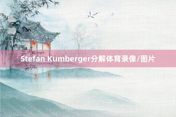 Stefan Kumberger分解体育录像/图片