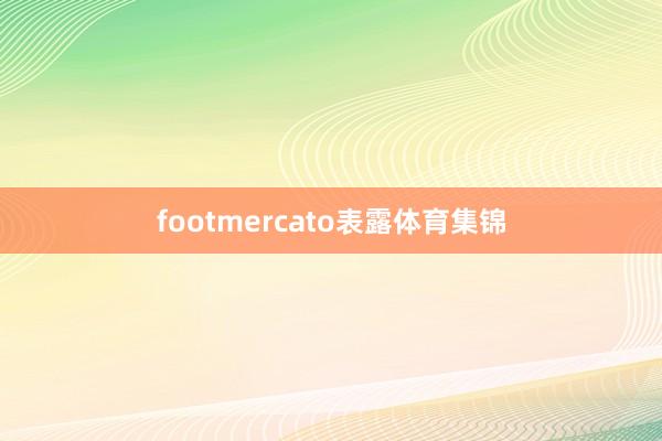 footmercato表露体育集锦