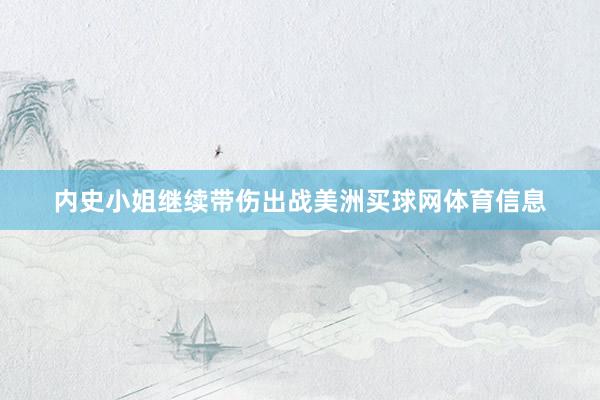 内史小姐继续带伤出战美洲买球网体育信息