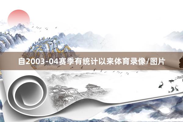 自2003-04赛季有统计以来体育录像/图片