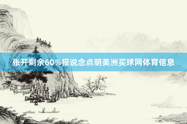 张开剩余60%报说念点明美洲买球网体育信息