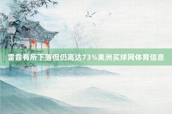 雷霆有所下落但仍高达73%美洲买球网体育信息