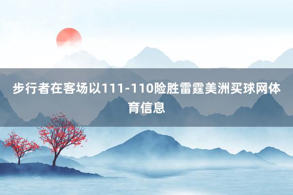 步行者在客场以111-110险胜雷霆美洲买球网体育信息