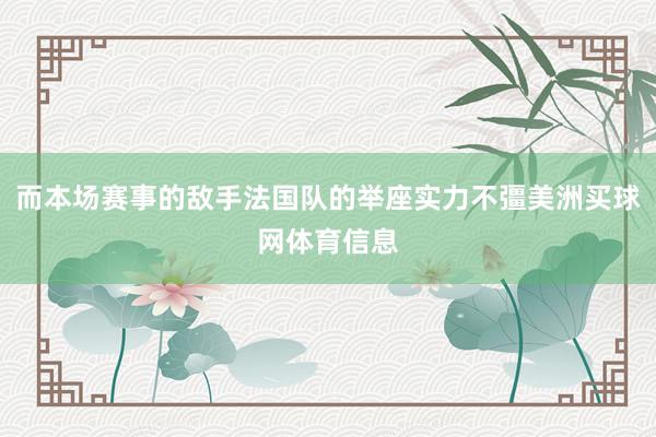 而本场赛事的敌手法国队的举座实力不彊美洲买球网体育信息