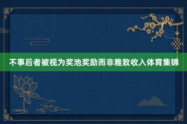 不事后者被视为奖池奖励而非雅致收入体育集锦