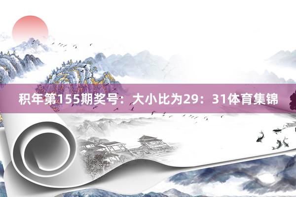积年第155期奖号：大小比为29：31体育集锦
