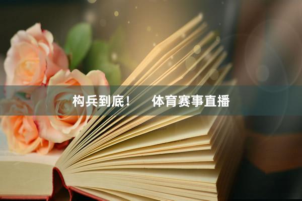 构兵到底！    体育赛事直播