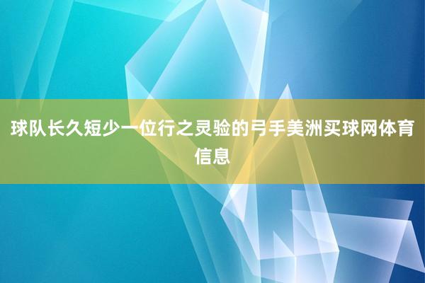 球队长久短少一位行之灵验的弓手美洲买球网体育信息