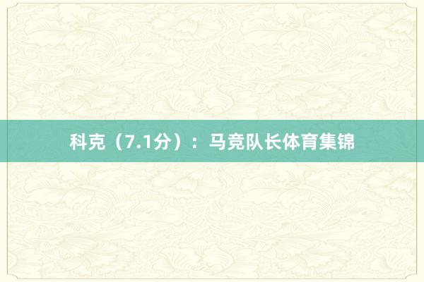 科克（7.1分）：马竞队长体育集锦