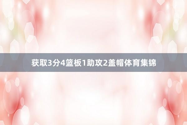 获取3分4篮板1助攻2盖帽体育集锦