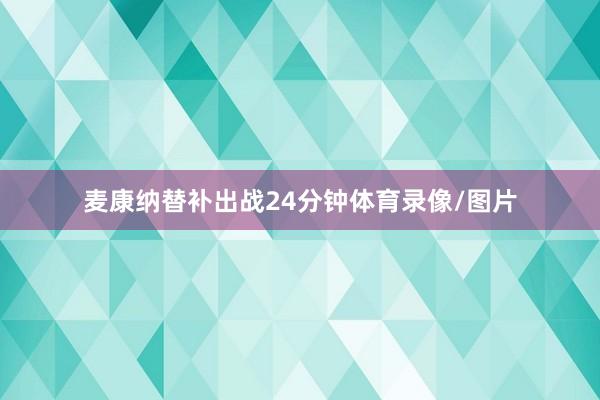 麦康纳替补出战24分钟体育录像/图片