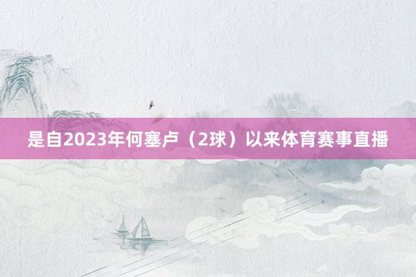 是自2023年何塞卢（2球）以来体育赛事直播